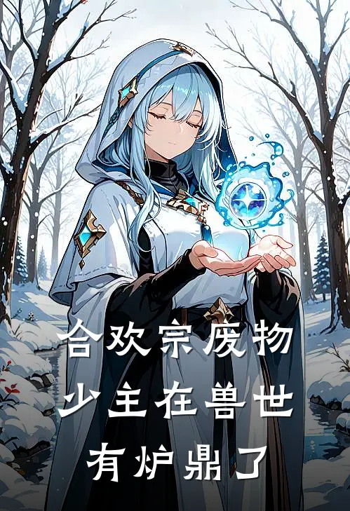 合欢宗废物少主在兽世有炉鼎了莫璃白湖免费小说大全_热门免费小说合欢宗废物少主在兽世有炉鼎了(莫璃白湖)