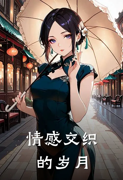 情感交织的岁月(许墨染杨砚舟)最新推荐小说_在哪看免费小说情感交织的岁月许墨染杨砚舟