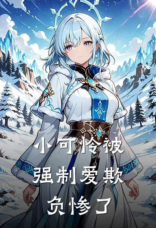 小可怜被强制爱欺负惨了(夏寻宋时厌)热门小说阅读_全文免费阅读小可怜被强制爱欺负惨了夏寻宋时厌