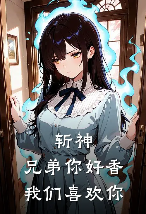 斩神：兄弟你好香我们喜欢你