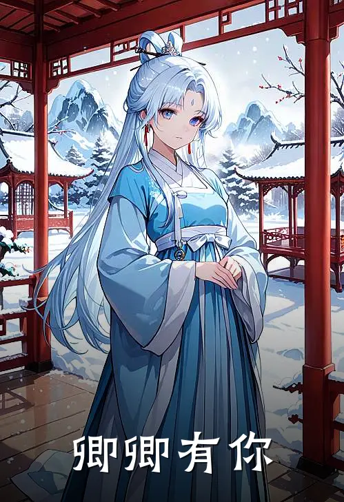 《卿卿有你》冷林舟洛渝全本阅读_(冷林舟洛渝)全集阅读