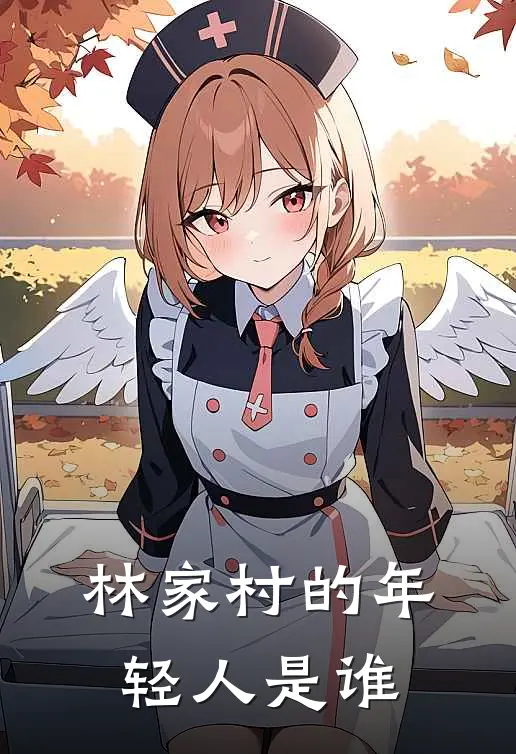 林家村的年轻人是谁