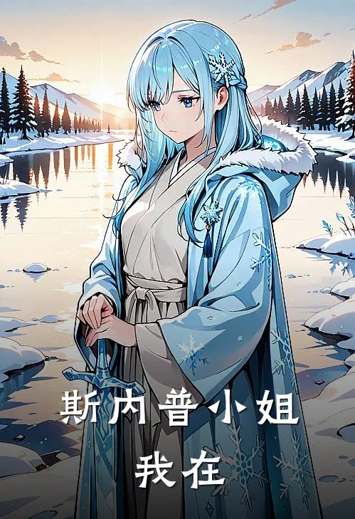 斯内普小姐，我在(艾琳阿瑞娜)小说全文免费阅读_无弹窗全文免费阅读斯内普小姐，我在(艾琳阿瑞娜)