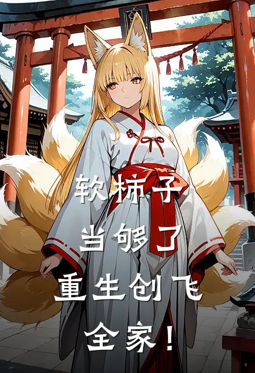 软柿子当够了，重生创飞全家！姚茵姚风遥热门小说免费阅读_网络热门小说软柿子当够了，重生创飞全家！(姚茵姚风遥)