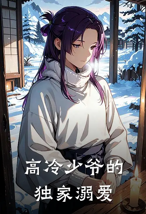 高冷少爷的独家溺爱