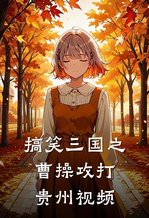 搞笑三国之曹操攻打贵州视频