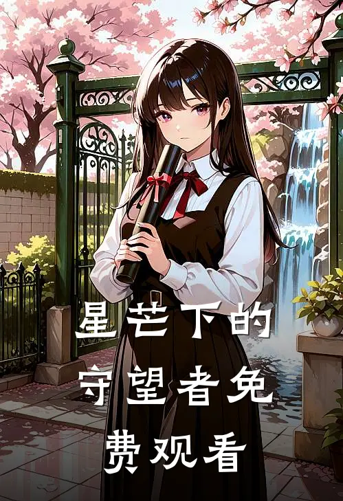 星芒下的守望者免费观看