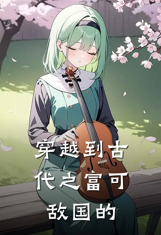 穿越到古代之富可敌国的