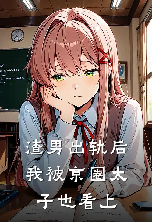 渣男出轨后，我被京圈太子也看上