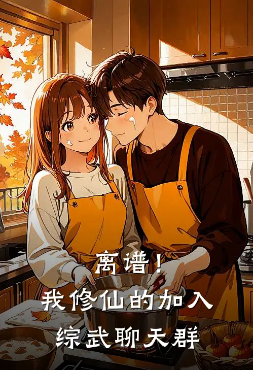 离谱！我修仙的，加入综武聊天群(苏尘敏敏)无弹窗小说免费阅读_小说免费阅读无弹窗离谱！我修仙的，加入综武聊天群苏尘敏敏