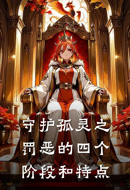 守护孤灵之罚恶的四个阶段和特点