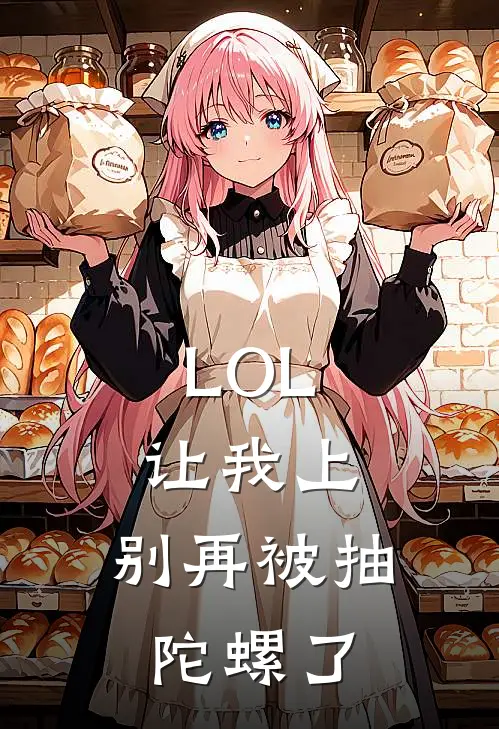 LOL：让我上，别再被抽陀螺了