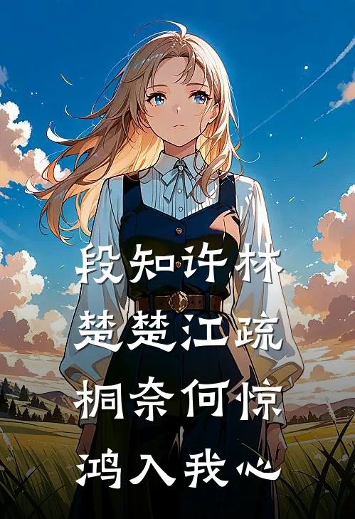 段知许林楚楚江疏桐奈何惊鸿入我心