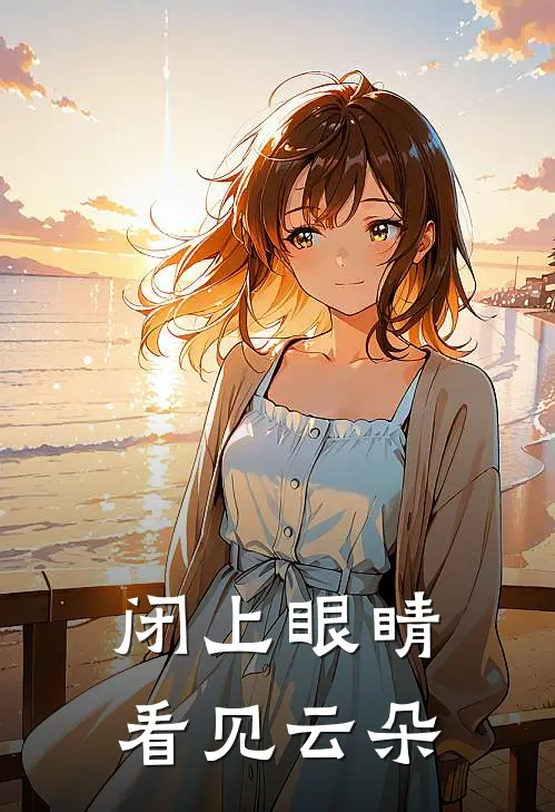 闭上眼睛看见云朵