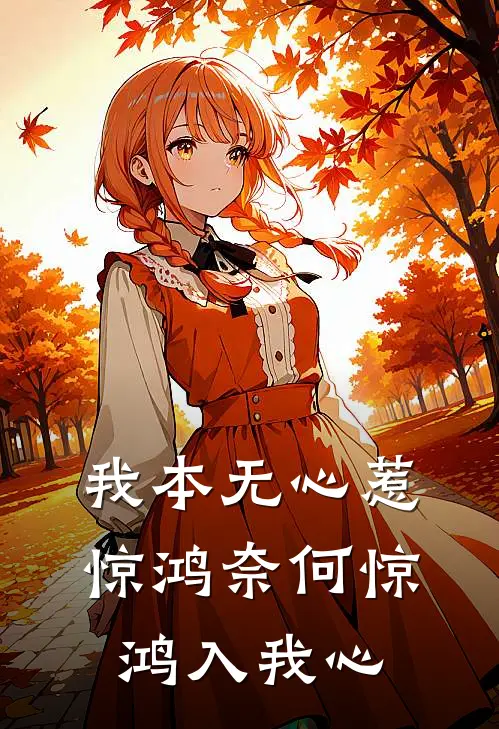 我本无心惹惊鸿奈何惊鸿入我心