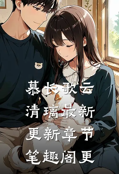 慕长歌云清璃最新更新章节笔趣阁更