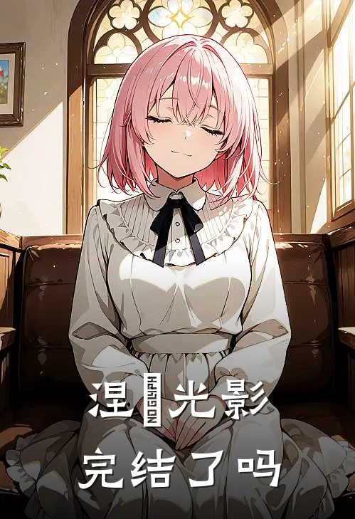 涅槃光影完结了吗