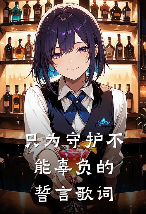 只为守护不能辜负的誓言歌词