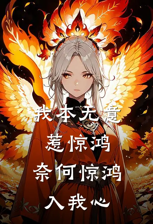 我本无意惹惊鸿,奈何惊鸿入我心