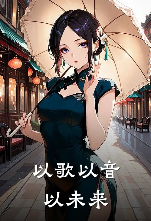 以歌以音以未来(洛璃叶澜)好看的小说推荐完结_完本小说以歌以音以未来洛璃叶澜