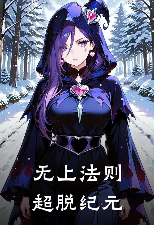 无上法则，超脱纪元