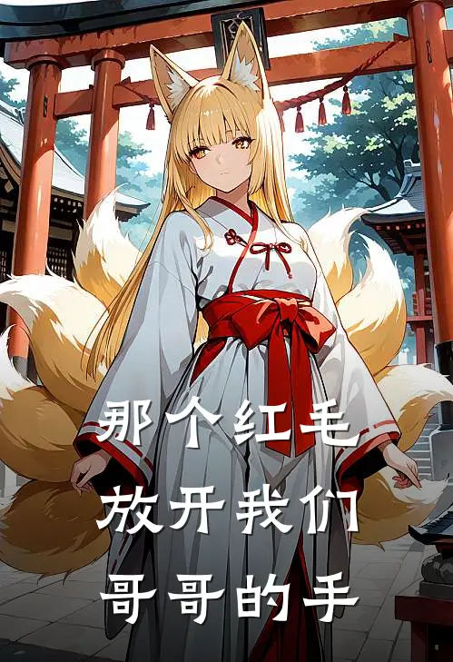 那个红毛，放开我们哥哥的手