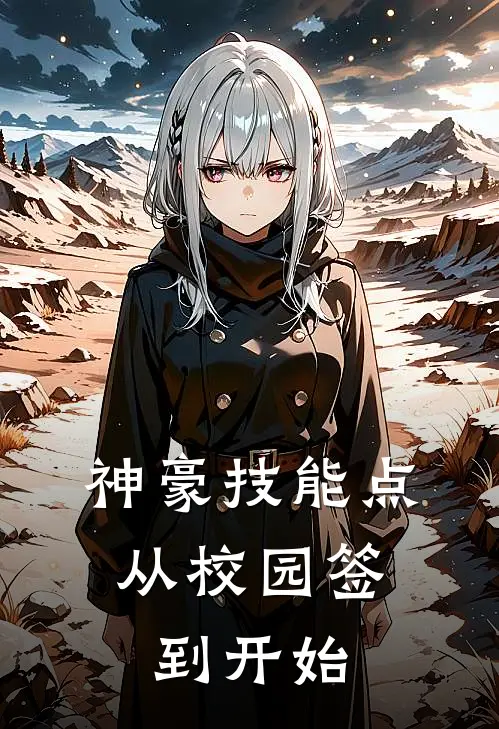 神豪技能点：从校园签到开始