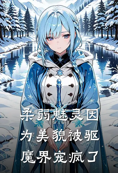 柔弱魅灵因为美貌被驱魔界宠疯了