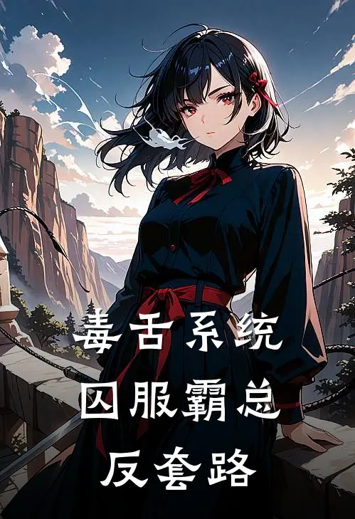 毒舌系统：囚服霸总反套路