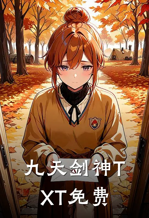 九天剑神TXT免费