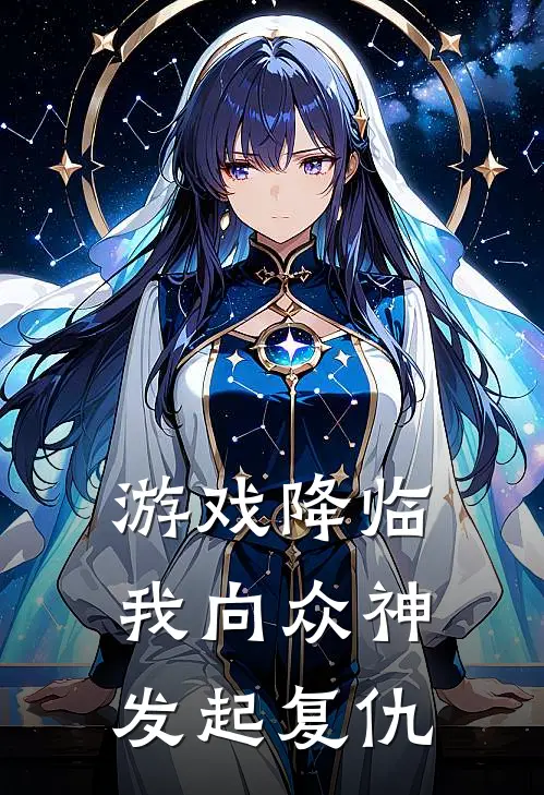游戏降临：我向众神发起复仇