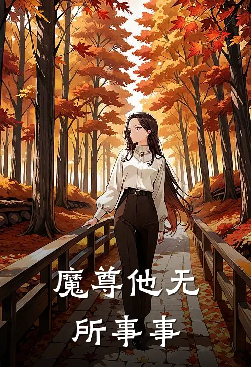 魔尊他无所事事