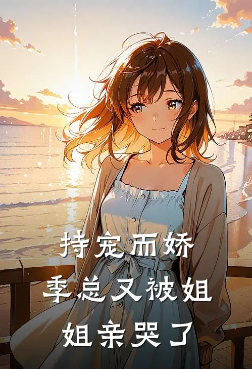 持宠而娇：季总又被姐姐亲哭了