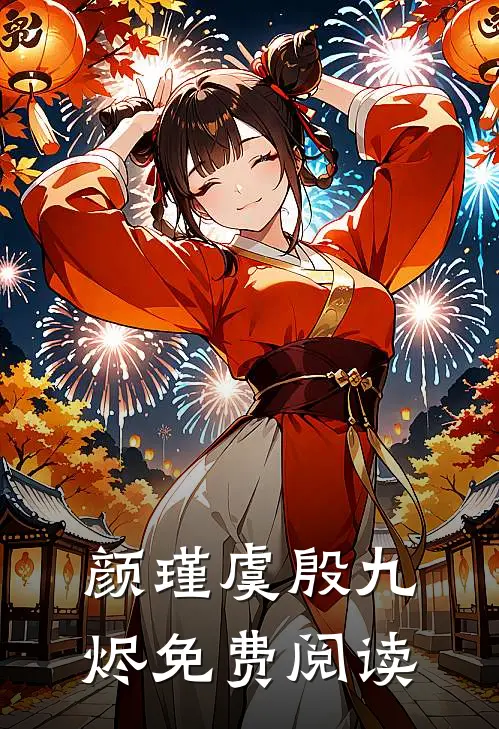 颜瑾虞殷九烬免费阅读