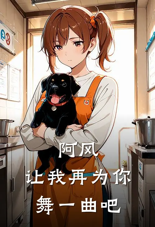 阿风，让我再为你舞一曲吧