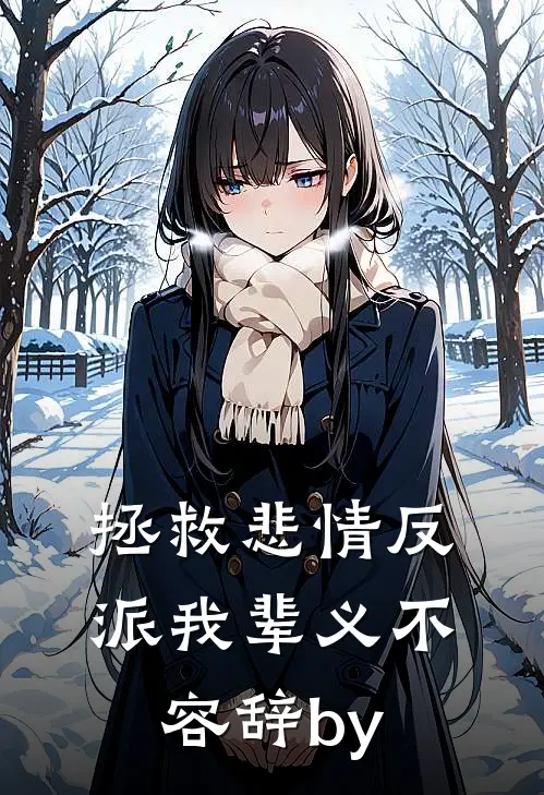 拯救悲情反派我辈义不容辞by