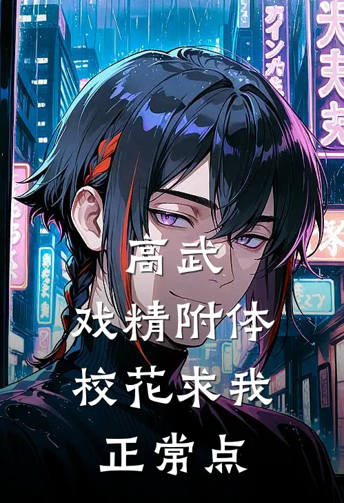 高武：戏精附体，校花求我正常点(林枫阿杰)全文阅读免费全集_完结小说高武：戏精附体，校花求我正常点林枫阿杰