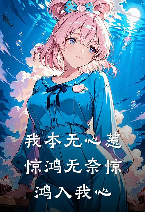 我本无心惹惊鸿 无奈惊鸿入我心