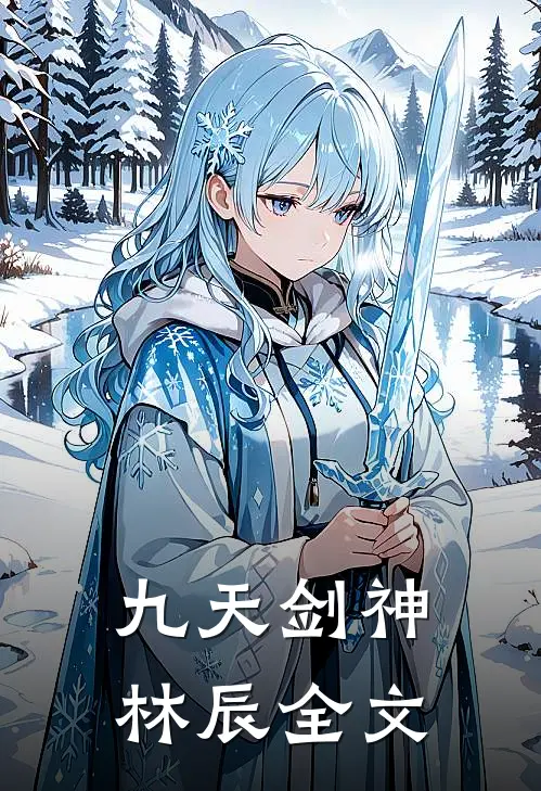 九天剑神林辰全文
