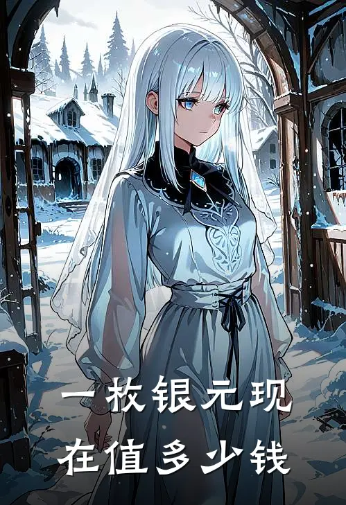 一枚银元现在值多少钱