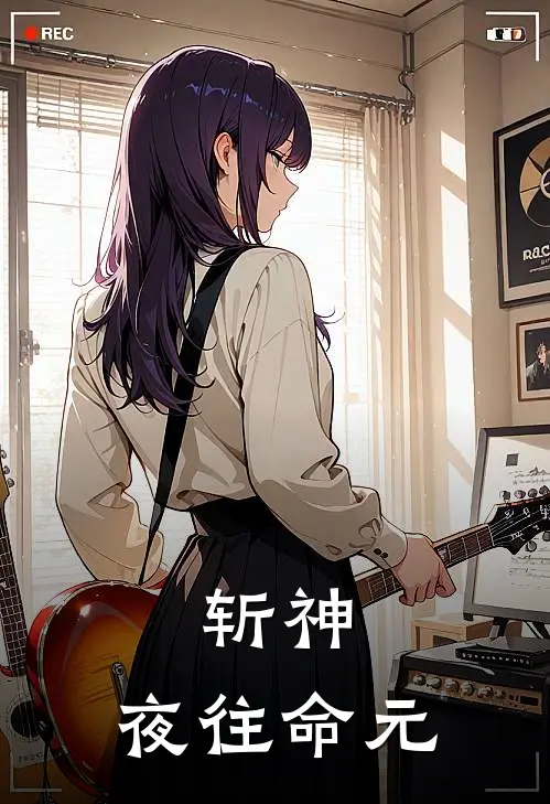 斩神：夜往命元