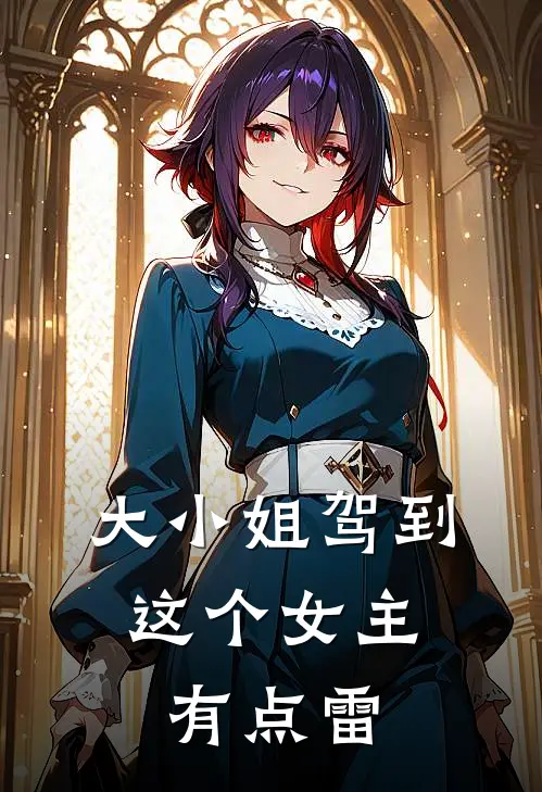 大小姐驾到：这个女主有点雷