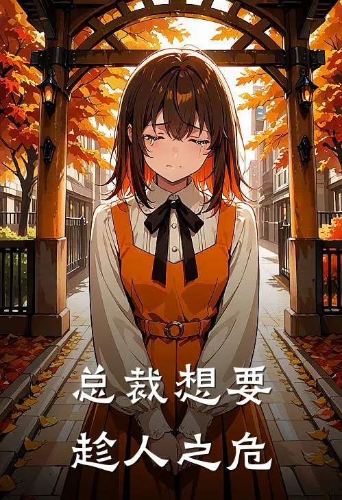 总裁想要趁人之危