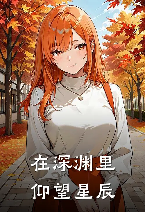 在深渊里仰望星辰