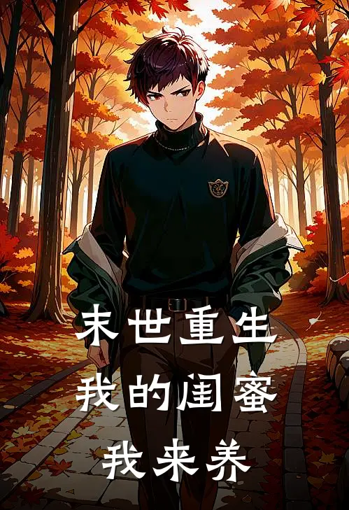 末世重生：我的闺蜜我来养(苏穆灵灵灵)小说最新章节_全文免费小说末世重生：我的闺蜜我来养苏穆灵灵灵