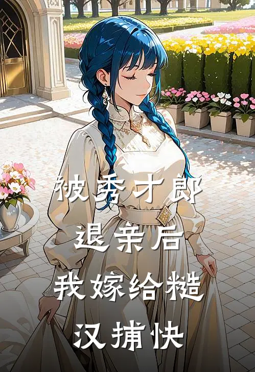 被秀才郎退亲后，我嫁给糙汉捕快