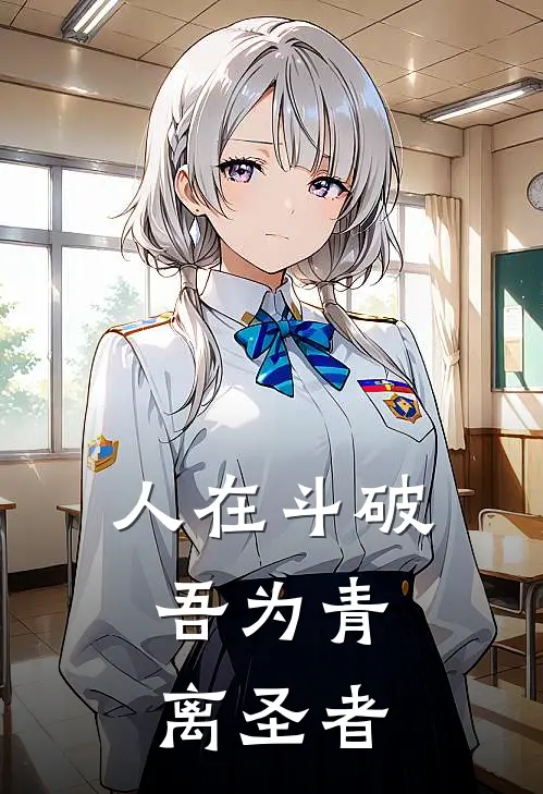 人在斗破，吾为青离圣者顾青逸青逸最新小说推荐_完结小说人在斗破，吾为青离圣者(顾青逸青逸)