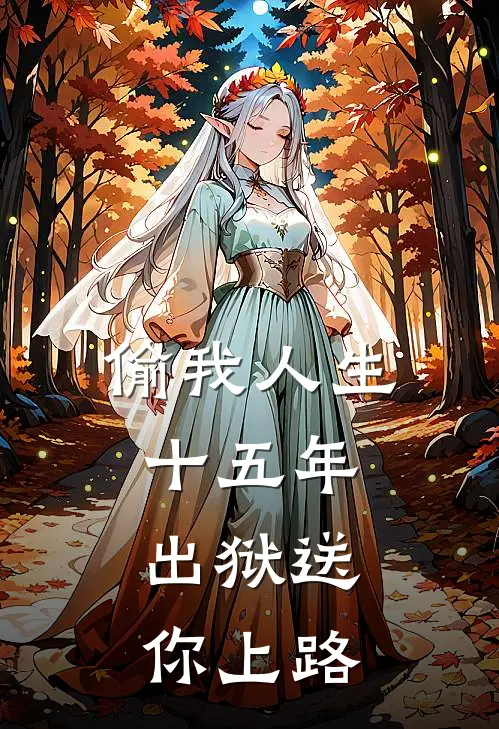 偷我人生十五年，出狱送你上路(陆知遥明哲)已完结小说_小说免费阅读偷我人生十五年，出狱送你上路陆知遥明哲