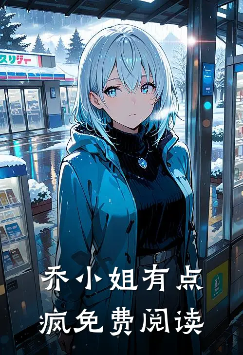 乔小姐有点疯免费阅读