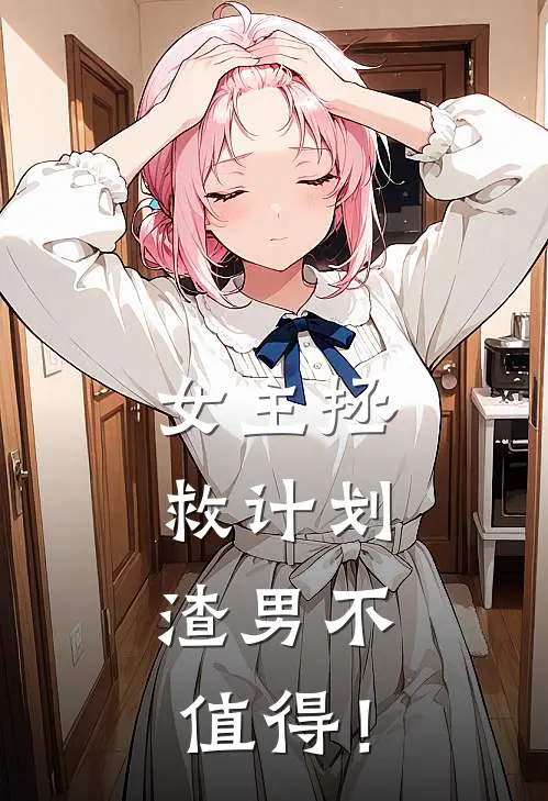 女主拯救计划：渣男不值得！